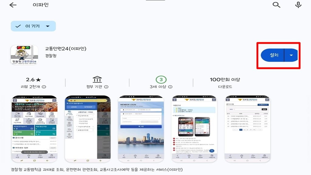 구글 스토어에서 '이파인' 또는 '교통민원24' 검색하여 설치