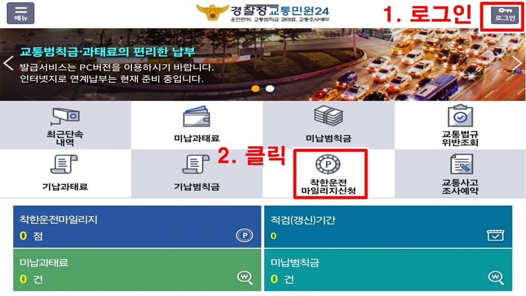 로그인 후 '착한운전마일리지신청' 클릭