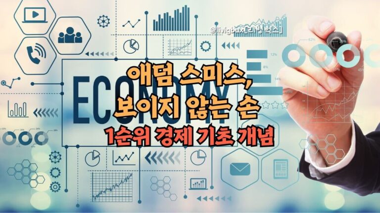 애덤 스미스, 보이지 않는 손 1순위 경제 기초 개념