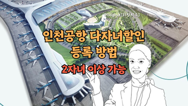 인천공항 다자녀할인 등록 방법(2자녀 이상 가능) 썸네일