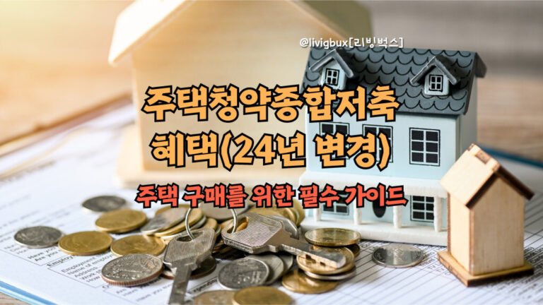주택청약종합저축 혜택, 24년 변경 주택 구매를 위한 필수 가이드 썸네일