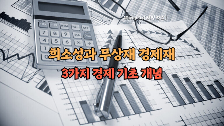 경제학의 핵심 개념: 희소성, 무상재, 경제재의 심층 분석