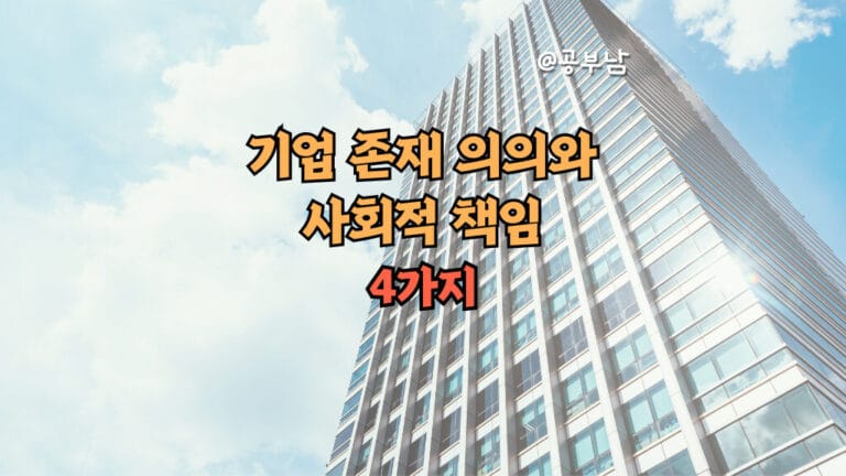 기업 존재 의의와 사회적 책임 4가지