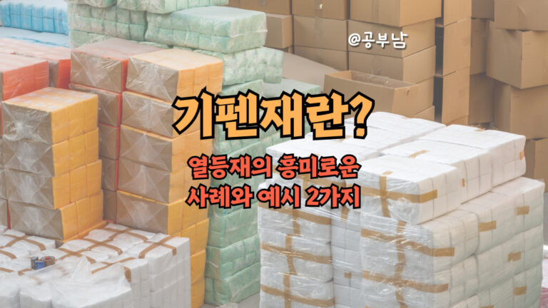 기펜재란? 열등재의 흥미로운 사례와 예시 2가지