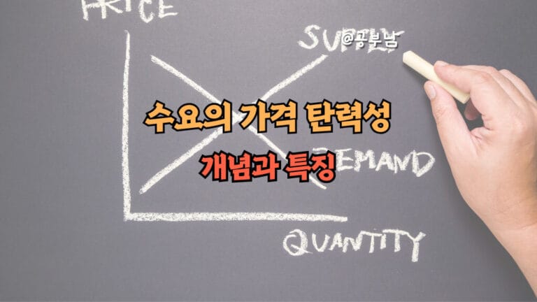 수요 의가격 탄력성 개념과 특징