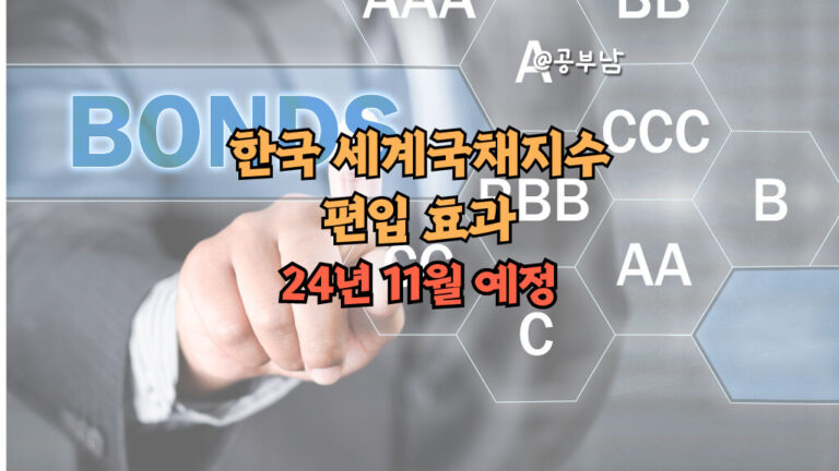 한국 세계국채지수 편입 효과, 24년 11월 예정