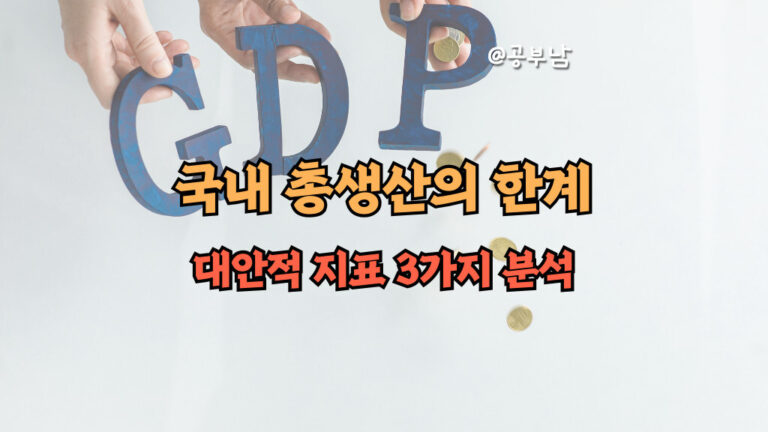 국내 총생산 한계와 대안적 지표 2가지 분석