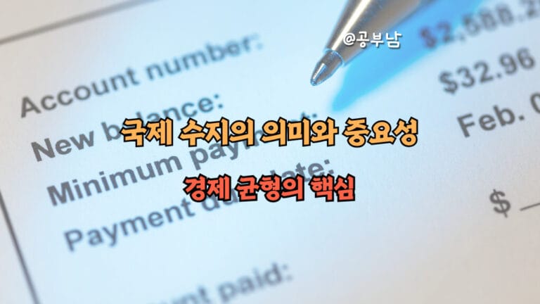 국제 수지의 의미와 중요성