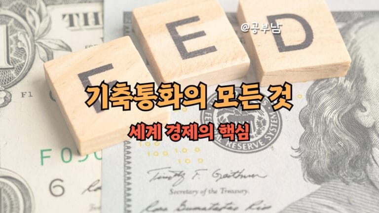 기축통화의 모든 것