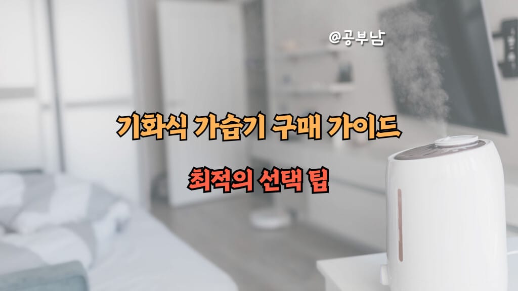 기화식 가습기 구매 가이드: 최적의 선택 팁