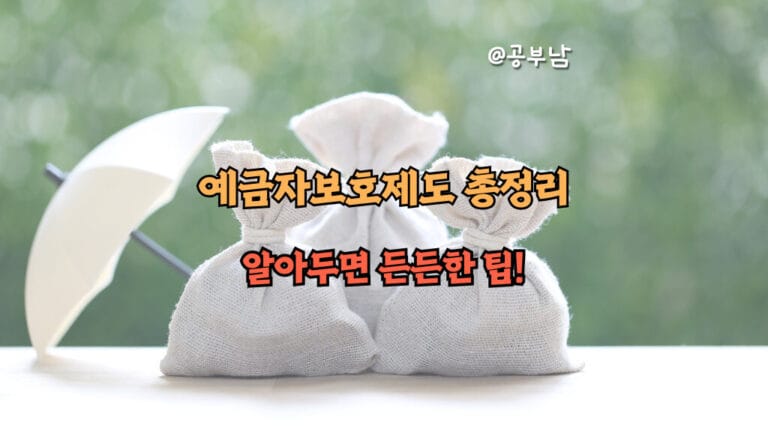 알아두면 든든한 예금자보호제도 총정리