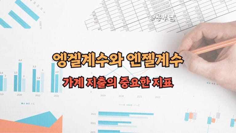 엥겔계수와 엔젤계수: 가계 지출의 중요한 지표