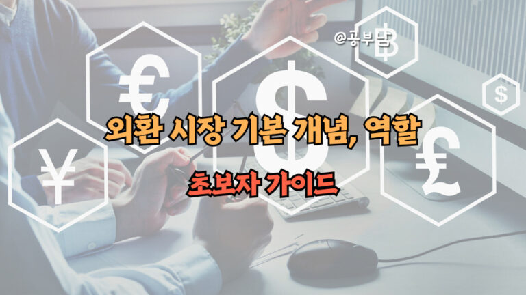 외환 시장의 기본 개념과 역할