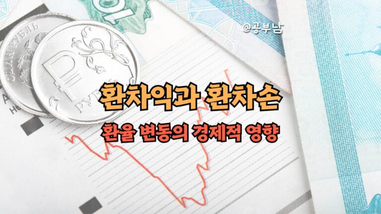 환차익과 환차손: 환율 변동의 경제적 영향