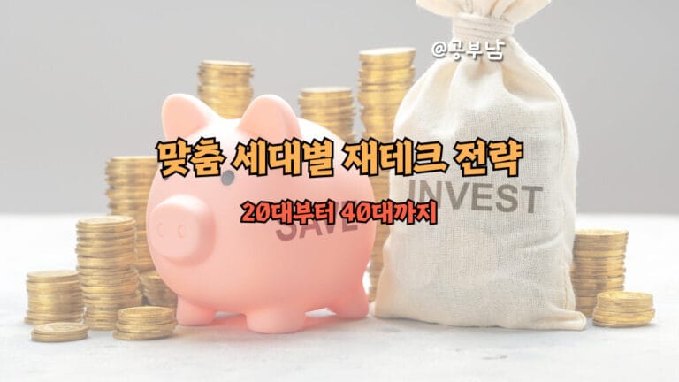 20대부터 40대까지 맞춤 세대별 재테크 전략