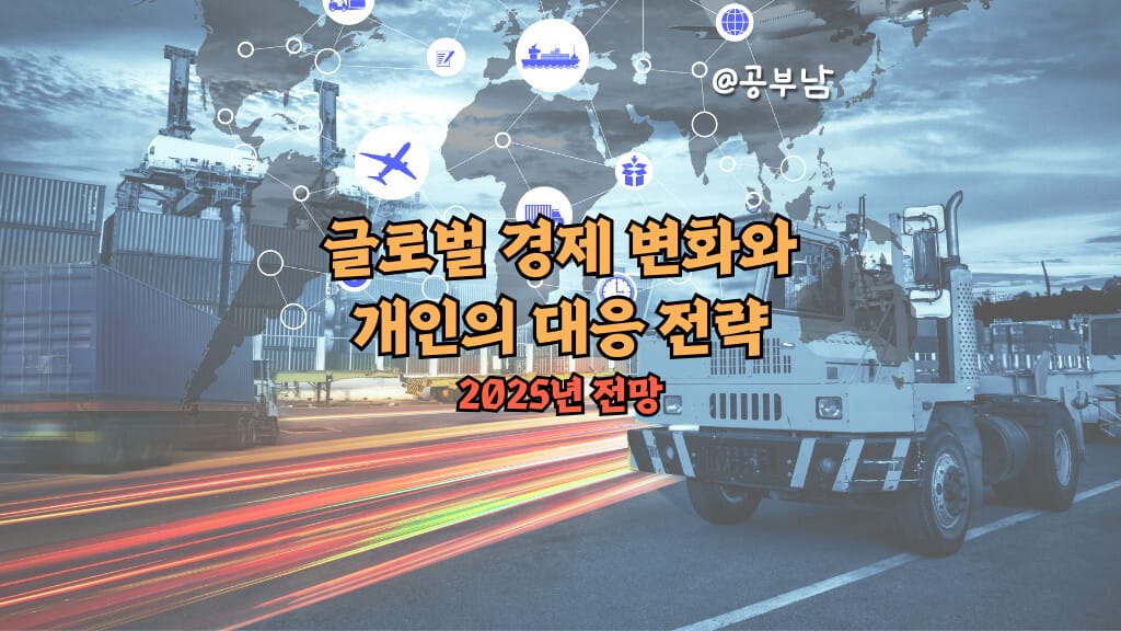 글로벌 경제 변화와 개인의 대응 전략
