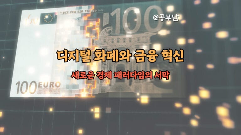 디지털 화폐와 금융 혁신