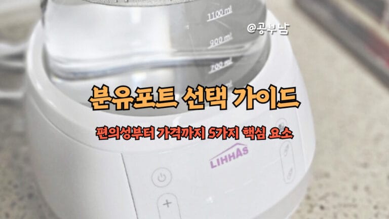 분유포트 선택 가이드