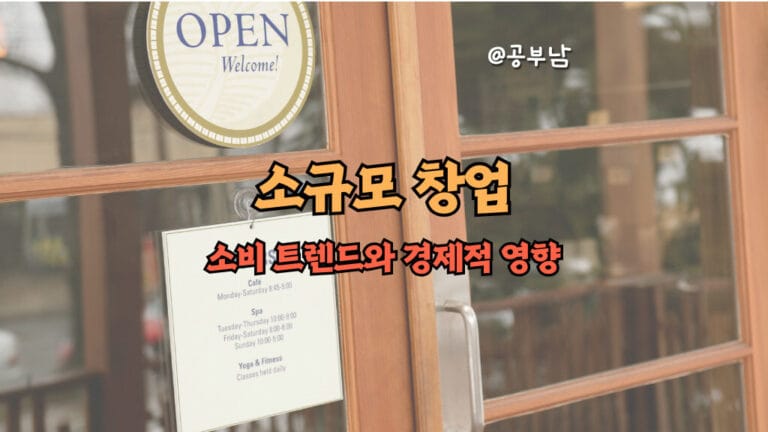 소규모 창업, 소비 트렌드와 경제적 영향