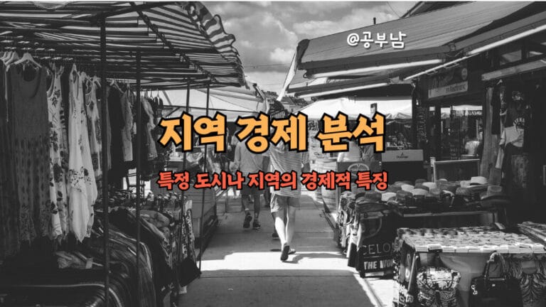 지역 경제 분석-특정 도시나 지역의 경제적 특징과 발전 방향 분석
