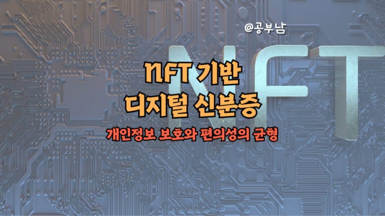 NFT 기반 디지털 신분증 개인정보 보호와 편의성의 균형