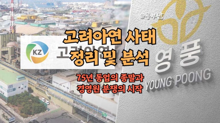 고려아연 사태 정리 및 분석