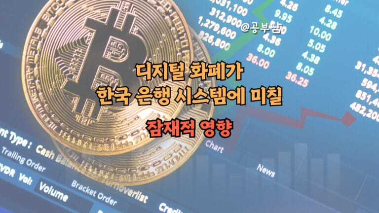 디지털 화폐가 한국 은행 시스템에 미칠 잠재적 영향