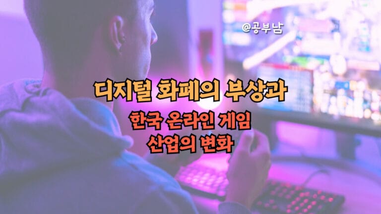 디지털 화폐의 부상과 한국 온라인 게임 산업의 변화