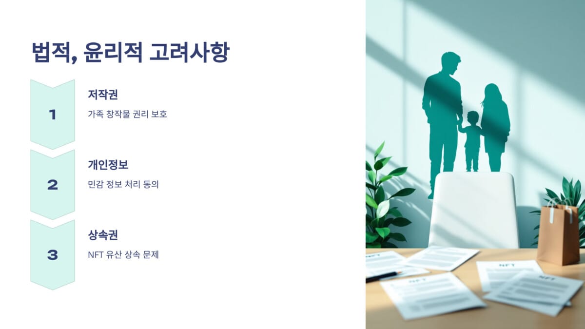 법적, 윤리적 고려사항