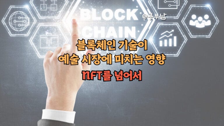 블록체인 기술이 예술 시장에 미치는 영향