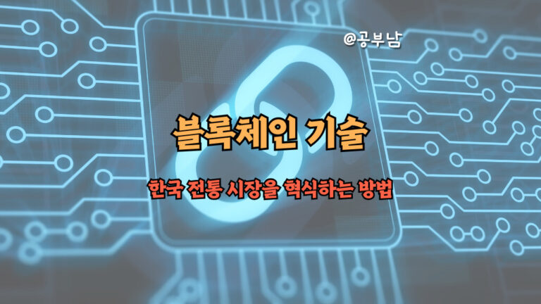 블록체인 기술이 한국 전통 시장을 혁신하는 방법
