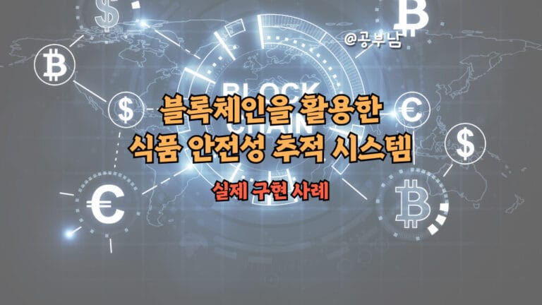 블록체인을 활용한 식품 안전성 추적 시스템의 실제 구현 사례