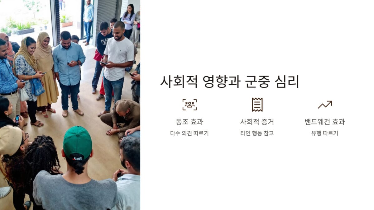 사회적 영향과 군중 심리