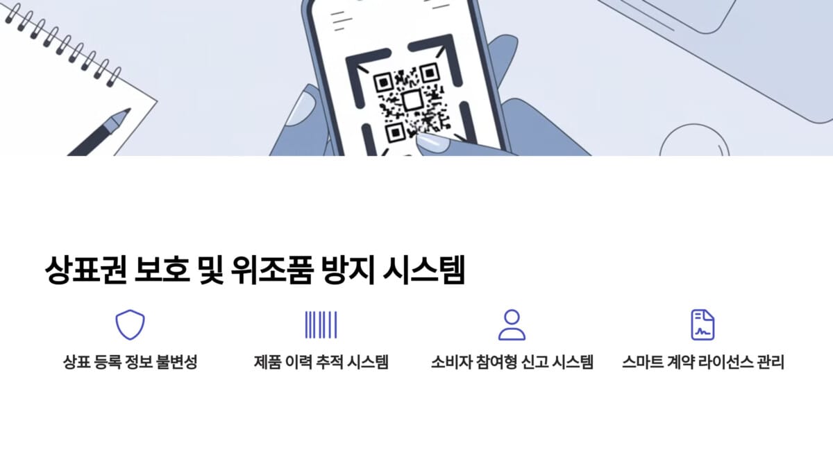 상표권 보호 및 위조품 방지 시스템