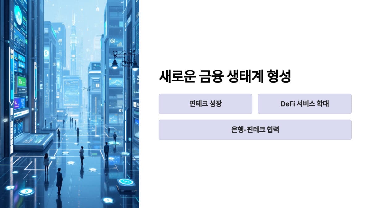 새로운 금융 생태계의 형성