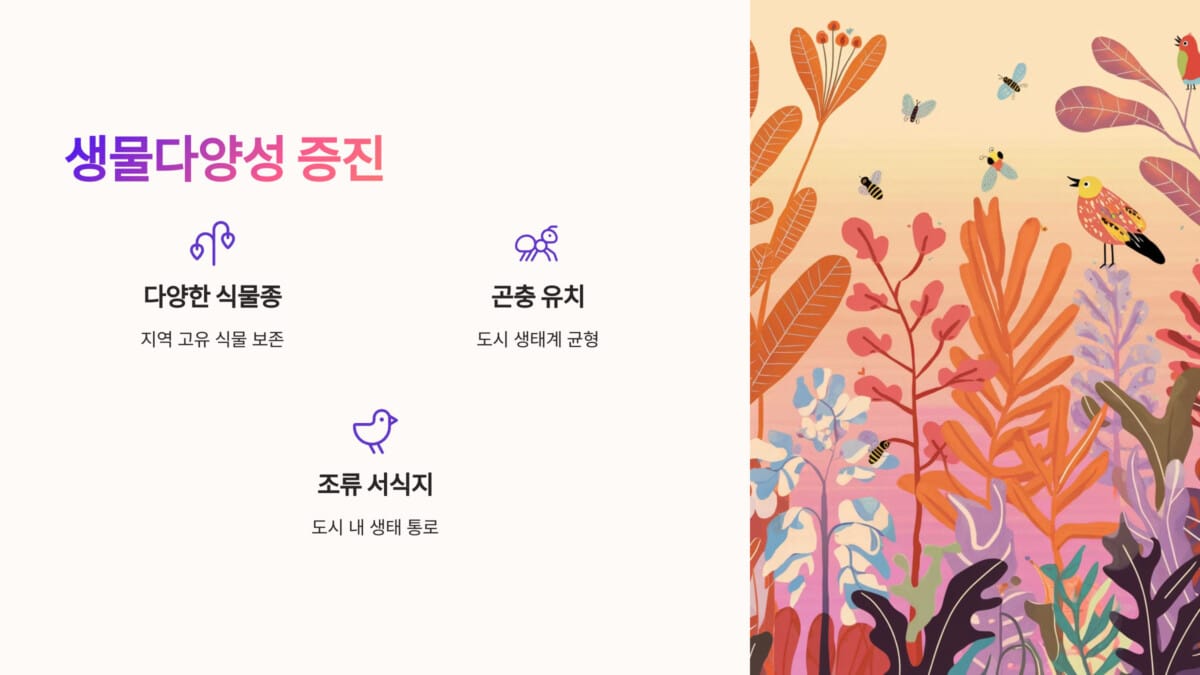 생물다양성 증진
