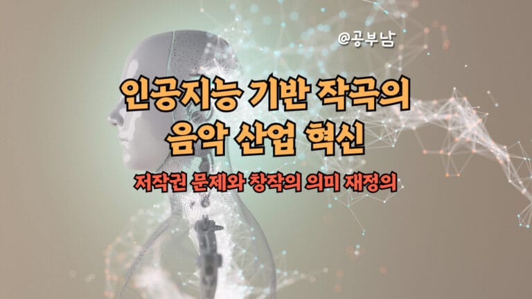 인공지능 기반 작곡의 음악 산업 혁신