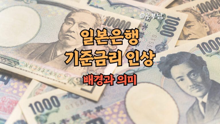 일본은행 기준금리 인상의 배경과 의미