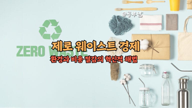 제로 웨이스트 경제, 환경과 비용 절감의 혁신적 해법