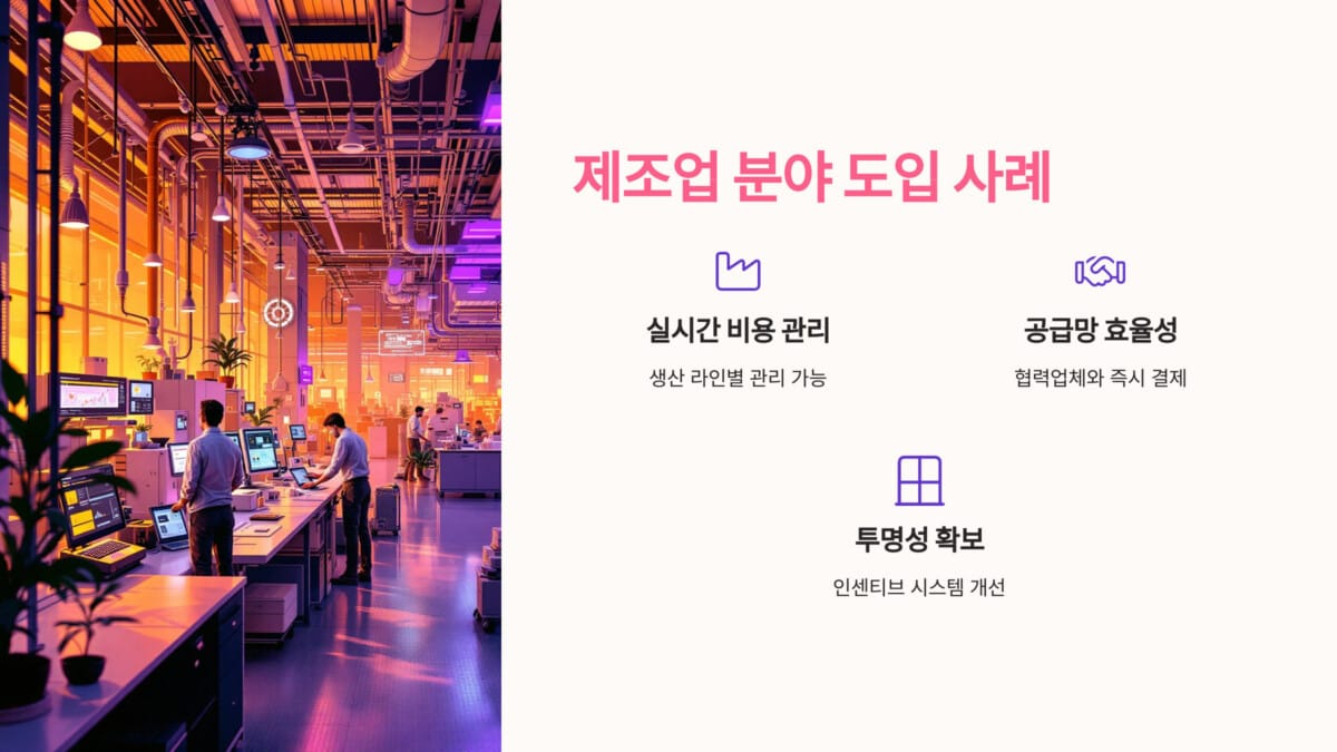제조업 분야 도입 사례