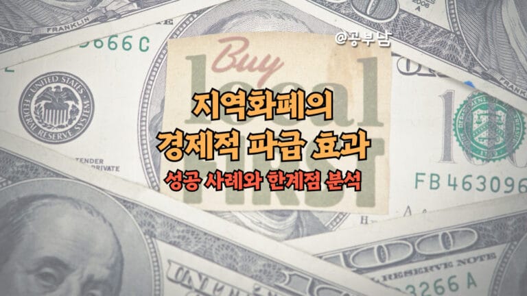 지역화폐의 경제적 파급효과