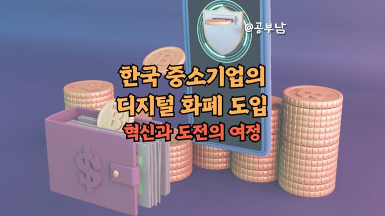 한국 중소기업의 디지털 화폐 도입