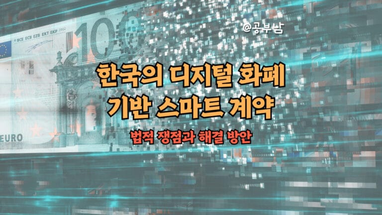 한국의 디지털 화폐 기반 스마트 계약