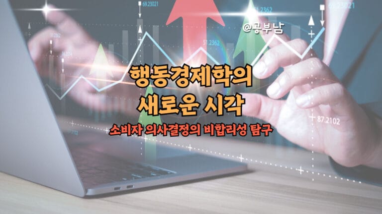 행동경제학의 새로운 시각