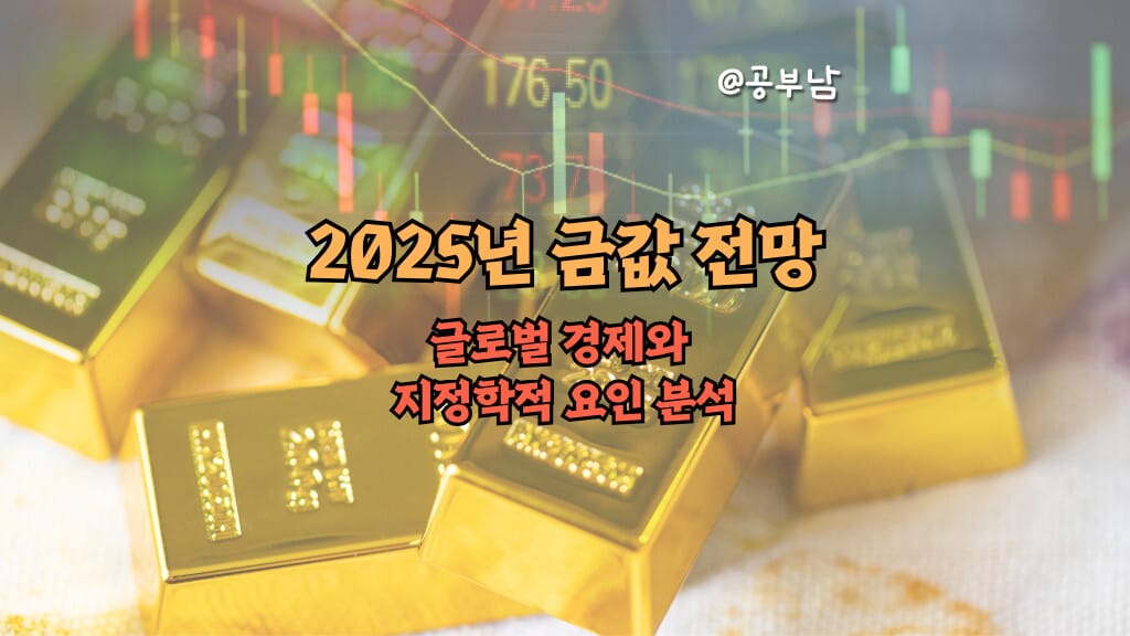 2025년 금값 전망, 글로벌 경제와 지정학적 요인 분석