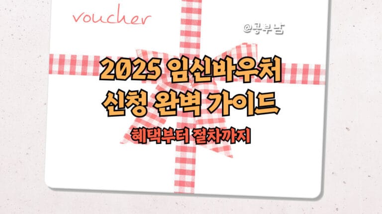 2025년 임신바우처 신청 완벽 가이드