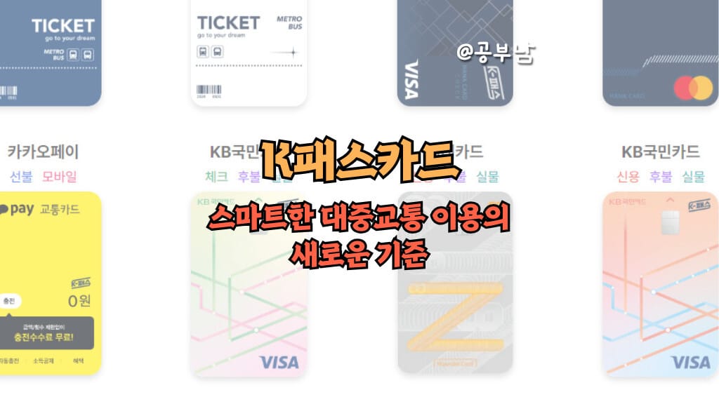 K패스카드: 스마트한 대중교통 이용의 새로운 기준