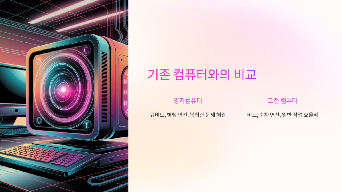 기존 컴퓨터와의 비교