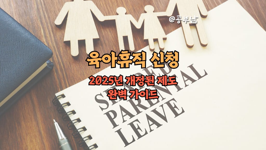 육아휴직 신청, 2025년 개정된 제도 완벽 가이드