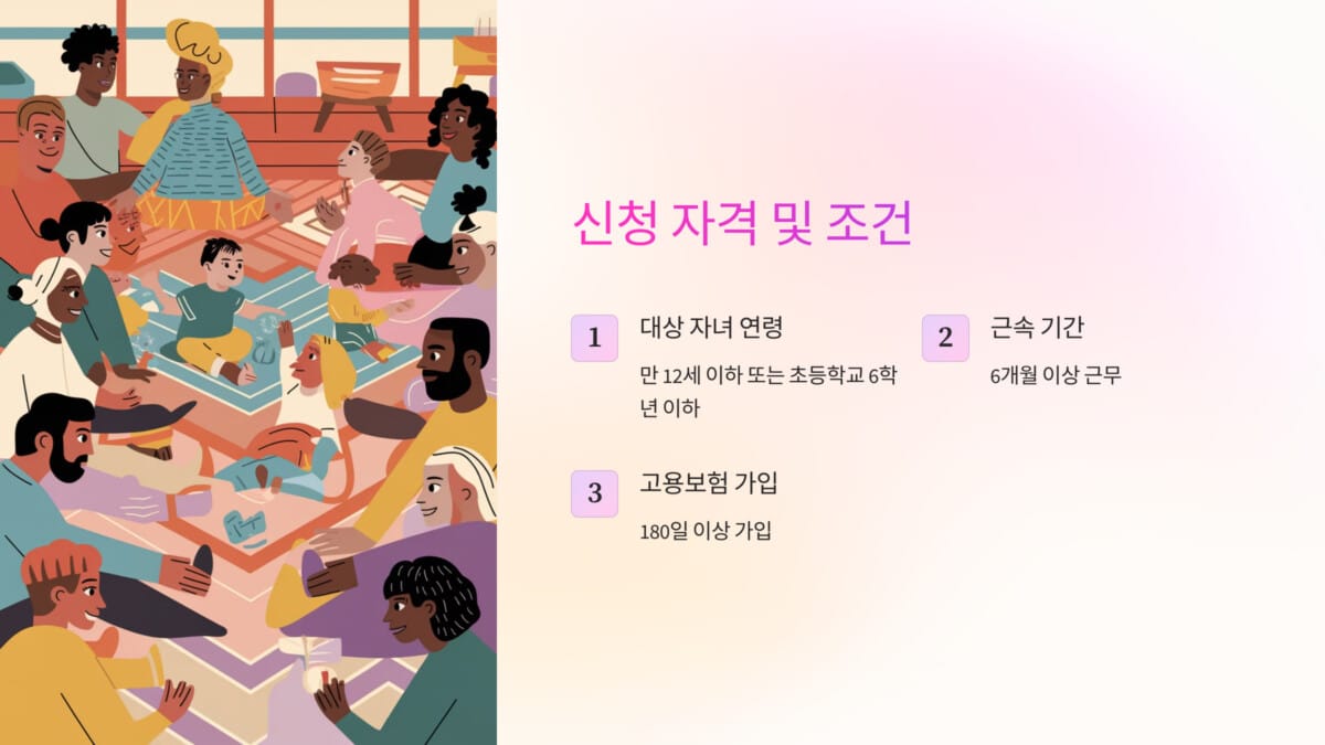 육아휴직 신청 자격 및 조건